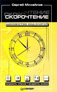 Обложка книги Скорочтение - шаманство над книгой, Сергей Михайлов