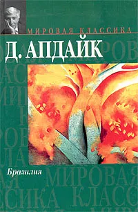 Обложка книги Бразилия, Д. Апдайк