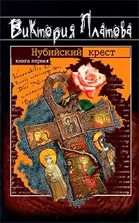 Обложка книги Нубийский крест. Книга первая, Виктория Платова