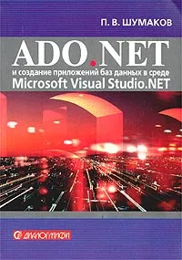 Обложка книги ADO.NET и создание приложений баз данных в среде Microsoft Visual Studio .NET, П. В. Шумаков