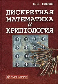 Обложка книги Дискретная математика и криптология. Курс лекций, В. М. Фомичев