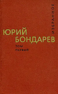 Обложка книги Юрий Бондарев. Избранные произведения в двух томах. Том 1, Юрий Бондарев