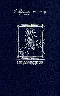 Обложка книги Целомудрие, Н. А. Крашенинников