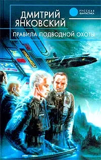 Обложка книги Правила подводной охоты, Дмитрий Янковский