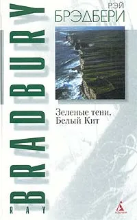 Обложка книги Зеленые тени, Белый Кит, Брэдбери Рэй Дуглас