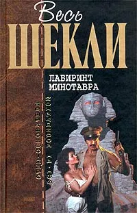 Обложка книги Лабиринт Минотавра, Шекли Р.