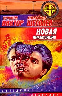 Обложка книги Новая инквизиция, Точинов Виктор Павлович, Щеголев Александр Геннадьевич