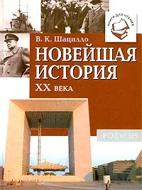 Обложка книги Новейшая история  XX века, В. К. Шацилло