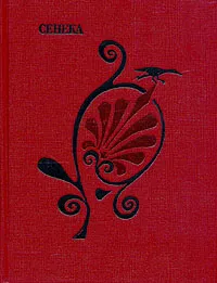 Обложка книги Сенека. Трагедии, Сенека