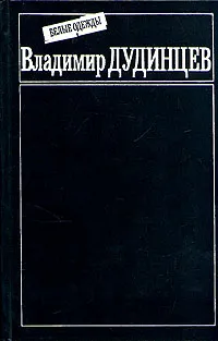 Обложка книги Белые одежды, Дудинцев Владимир Дмитриевич