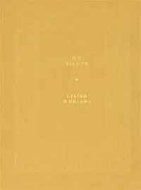 Обложка книги П. Я. Чаадаев. Статьи и письма, П. Я. Чаадаев