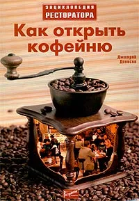 Обложка книги Как открыть кофейню, Денисов Дмитрий Иванович