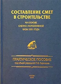 Обложка книги Составление смет в строительстве на основе сметно-нормативной базы 2001 года, Под общей редакцией П. В. Горячкина