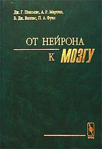 Обложка книги От нейрона к мозгу, Дж. Г. Николлс, А. Р. Мартин, Б. Дж. Валлас, П. А. Фукс