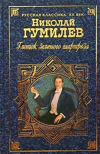 Обложка книги Глоток зеленого шартреза, Николай Гумилев