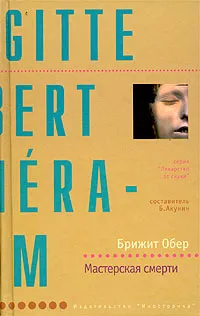 Обложка книги Мастерская смерти, Брижит Обер