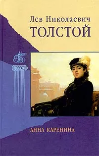 Обложка книги Анна Каренина, Лев Николаевич Толстой