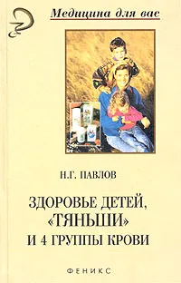 Обложка книги Здоровье детей, `Тяньши` и 4 группы крови, Павлов Николай Георгиевич