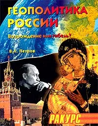 Обложка книги Геополитика России. Возрождение или гибель?, В. Л. Петров