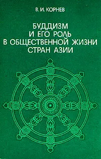 Обложка книги Буддизм и его роль в общественной жизни стран Азии, В. И. Корнев