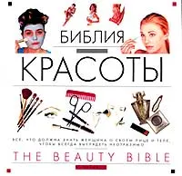 Обложка книги Библия красоты, Сэра Стейси, Джозефин Ферли