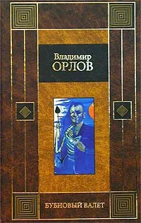 Обложка книги Бубновый валет, Орлов Владимир Викторович