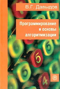 Обложка книги Программирование и основы алгоритмизации, В. Г. Давыдов