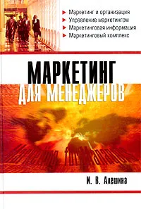 Обложка книги Маркетинг для менеджеров, И. В. Алешина