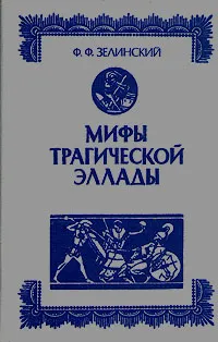 Обложка книги Мифы трагической Эллады, Ф. Ф. Зелинский