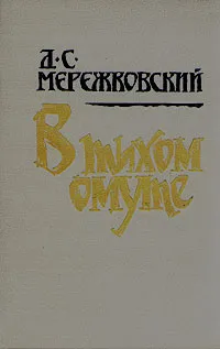 Обложка книги В тихом омуте, Д. С. Мережковский