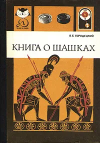 Обложка книги Книга о шашках, В. Б. Городецкий