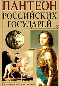 Обложка книги Пантеон российских государей, Николай Волковский