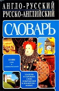 Обложка книги Англо-русский русско-английский словарь, А. Кудрявцев