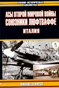 Обложка книги Асы Второй мировой войны. Союзники Люфтваффе. Италия, Зефиров Михаил Вадимович