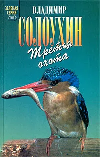 Обложка книги Третья охота. Григоровы острова. Трава, Владимир Солоухин