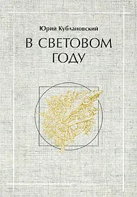 Обложка книги В световом году, Юрий Кублановский