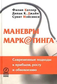 Обложка книги Маневры маркетинга. Современные подходы к прибыли, росту и обновлению, Филип Котлер, Дипак К. Джайн, Сувит Мэйсинси