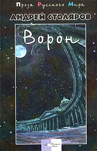 Обложка книги Ворон, Андрей Столяров