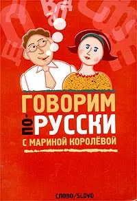 Обложка книги Говорим по-русски с Мариной Королевой, Марина Королева