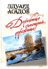 Обложка книги Дорожите счастьем, дорожите!, Эдуард Асадов