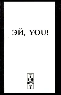 Обложка книги Эй, You!, Глеб Черный