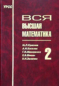 Обложка книги Вся высшая математика. Том 2, М. Л. Краснов, А. И. Киселев, Г. И. Макаренко, Е. В. Шикин, В. И. Заляпин