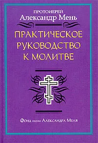 Обложка книги Практическое руководство к молитве, Протоиерей Александр Мень