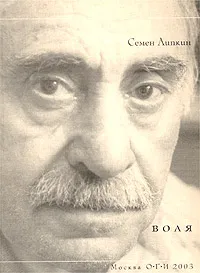 Обложка книги Воля, Семен Липкин