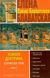 Обложка книги Тайная доктрина. Эзотерическое учение. Книга 1, Елена Блаватская