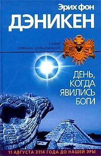 Обложка книги День, когда явились боги..., фон Дэникен Эрих