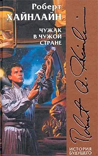 Обложка книги Чужак в чужой стране, Роберт Хайнлайн
