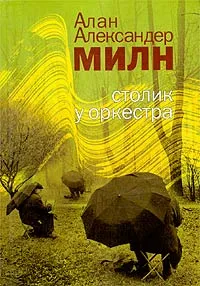 Обложка книги Столик у оркестра, Алан Александер Милн