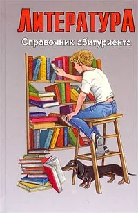 Обложка книги Литература. Справочник абитуриента, Красовский Вячеслав Евгеньевич, Леденев Александр Владимирович