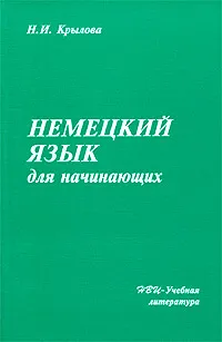 Обложка книги Немецкий язык для начинающих, Н. И. Крылова